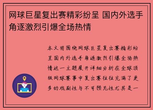 网球巨星复出赛精彩纷呈 国内外选手角逐激烈引爆全场热情