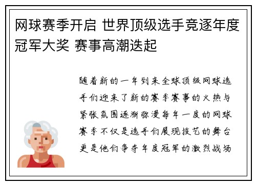 网球赛季开启 世界顶级选手竞逐年度冠军大奖 赛事高潮迭起