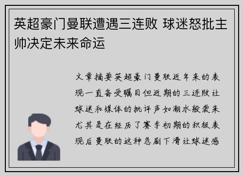 英超豪门曼联遭遇三连败 球迷怒批主帅决定未来命运