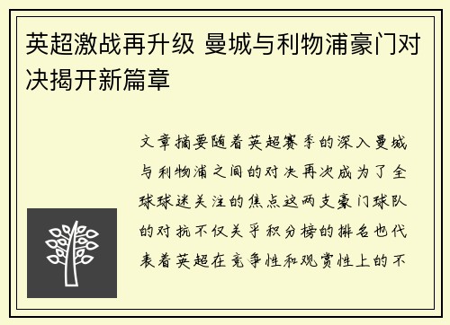 英超激战再升级 曼城与利物浦豪门对决揭开新篇章