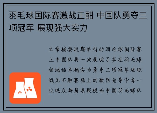 羽毛球国际赛激战正酣 中国队勇夺三项冠军 展现强大实力