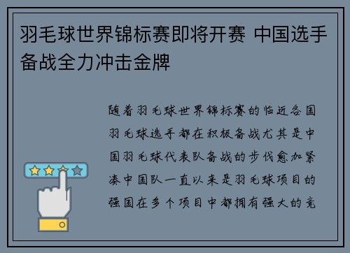 羽毛球世界锦标赛即将开赛 中国选手备战全力冲击金牌