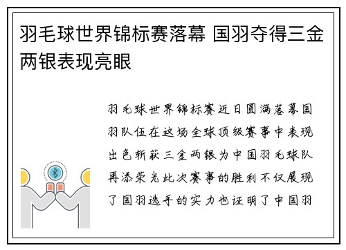 羽毛球世界锦标赛落幕 国羽夺得三金两银表现亮眼