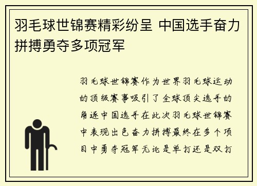 羽毛球世锦赛精彩纷呈 中国选手奋力拼搏勇夺多项冠军