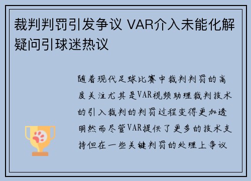 裁判判罚引发争议 VAR介入未能化解疑问引球迷热议