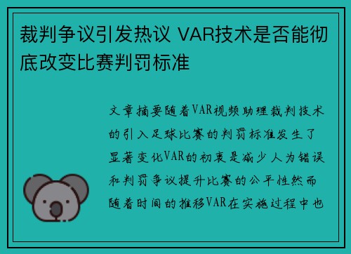 裁判争议引发热议 VAR技术是否能彻底改变比赛判罚标准