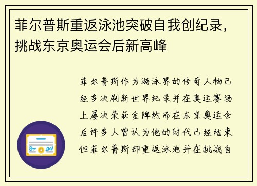 菲尔普斯重返泳池突破自我创纪录，挑战东京奥运会后新高峰