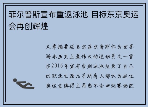 菲尔普斯宣布重返泳池 目标东京奥运会再创辉煌