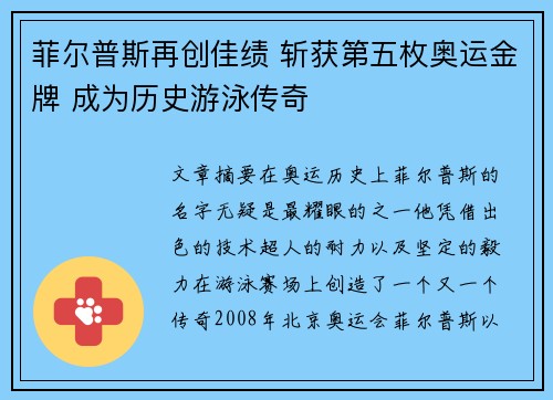 菲尔普斯再创佳绩 斩获第五枚奥运金牌 成为历史游泳传奇