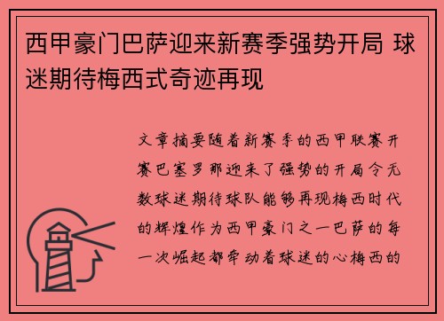 西甲豪门巴萨迎来新赛季强势开局 球迷期待梅西式奇迹再现