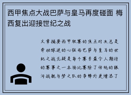 西甲焦点大战巴萨与皇马再度碰面 梅西复出迎接世纪之战