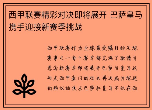 西甲联赛精彩对决即将展开 巴萨皇马携手迎接新赛季挑战