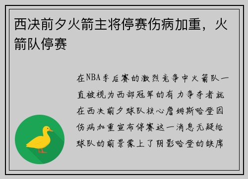 西决前夕火箭主将停赛伤病加重，火箭队停赛