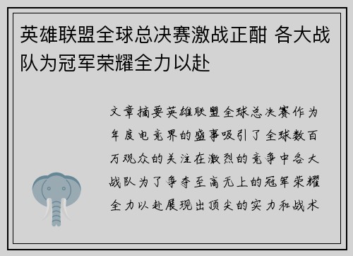 英雄联盟全球总决赛激战正酣 各大战队为冠军荣耀全力以赴