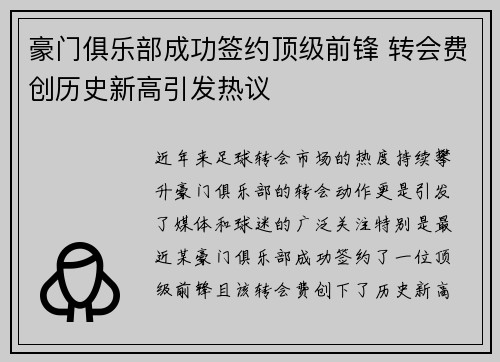 豪门俱乐部成功签约顶级前锋 转会费创历史新高引发热议
