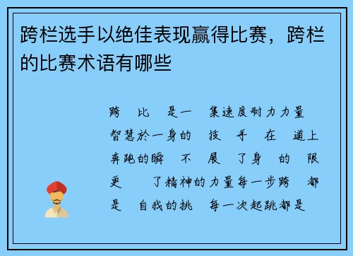 跨栏选手以绝佳表现赢得比赛，跨栏的比赛术语有哪些