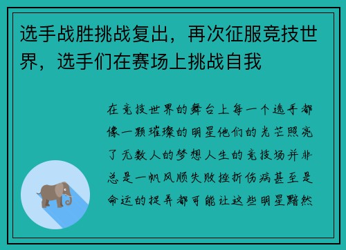选手战胜挑战复出，再次征服竞技世界，选手们在赛场上挑战自我