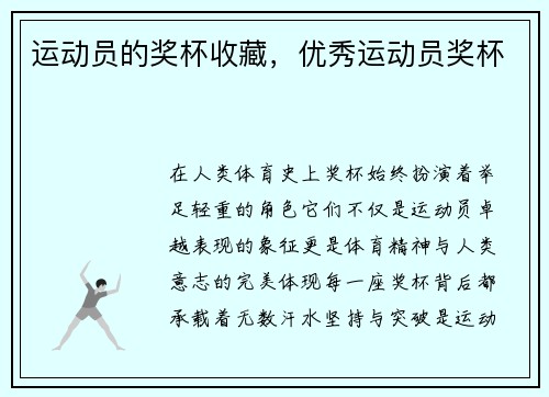运动员的奖杯收藏，优秀运动员奖杯
