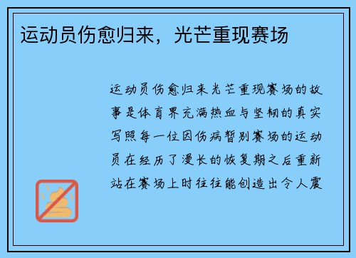 运动员伤愈归来，光芒重现赛场
