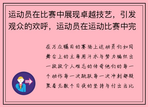 运动员在比赛中展现卓越技艺，引发观众的欢呼，运动员在运动比赛中完成技术时所表现出的美