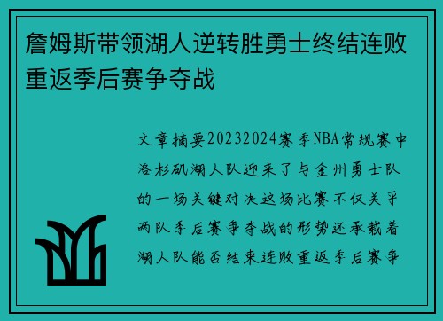 詹姆斯带领湖人逆转胜勇士终结连败重返季后赛争夺战