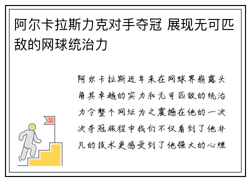 阿尔卡拉斯力克对手夺冠 展现无可匹敌的网球统治力