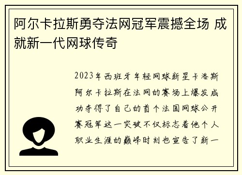 阿尔卡拉斯勇夺法网冠军震撼全场 成就新一代网球传奇
