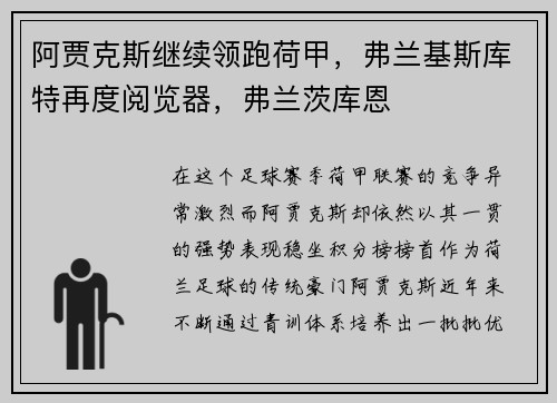 阿贾克斯继续领跑荷甲，弗兰基斯库特再度阅览器，弗兰茨库恩