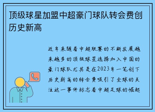 顶级球星加盟中超豪门球队转会费创历史新高
