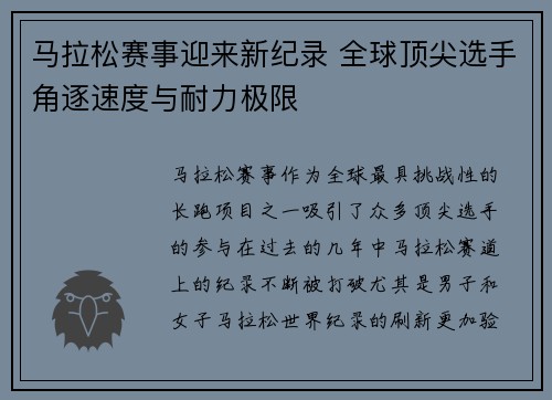 马拉松赛事迎来新纪录 全球顶尖选手角逐速度与耐力极限
