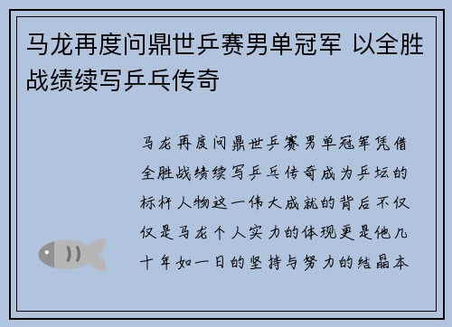马龙再度问鼎世乒赛男单冠军 以全胜战绩续写乒乓传奇