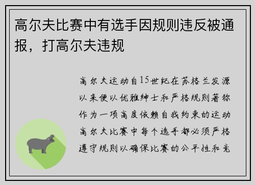 高尔夫比赛中有选手因规则违反被通报，打高尔夫违规
