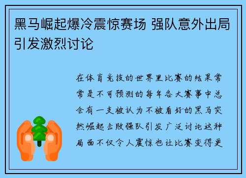 黑马崛起爆冷震惊赛场 强队意外出局引发激烈讨论