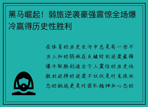 黑马崛起！弱旅逆袭豪强震惊全场爆冷赢得历史性胜利