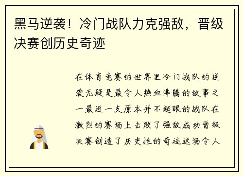 黑马逆袭！冷门战队力克强敌，晋级决赛创历史奇迹