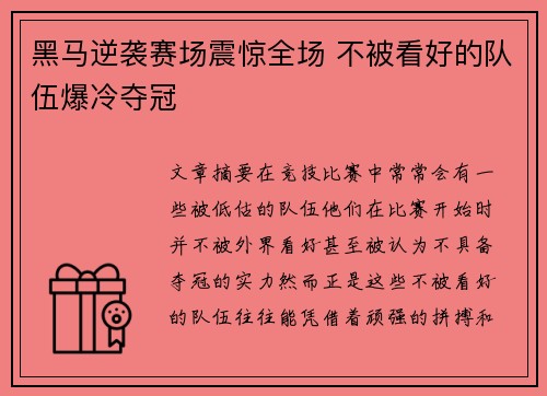 黑马逆袭赛场震惊全场 不被看好的队伍爆冷夺冠
