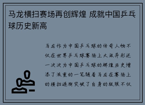 马龙横扫赛场再创辉煌 成就中国乒乓球历史新高