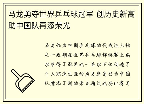 马龙勇夺世界乒乓球冠军 创历史新高助中国队再添荣光