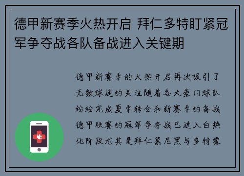 德甲新赛季火热开启 拜仁多特盯紧冠军争夺战各队备战进入关键期