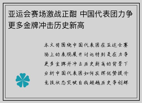 亚运会赛场激战正酣 中国代表团力争更多金牌冲击历史新高