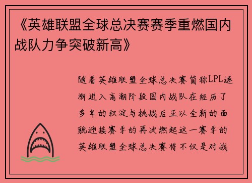 《英雄联盟全球总决赛赛季重燃国内战队力争突破新高》