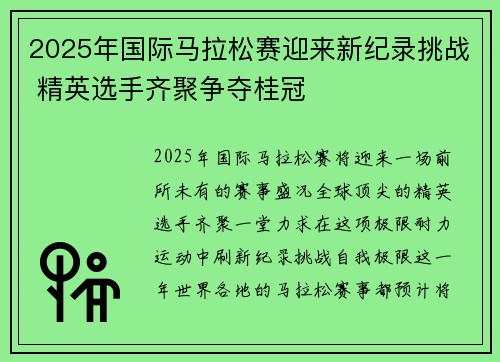 2025年国际马拉松赛迎来新纪录挑战 精英选手齐聚争夺桂冠
