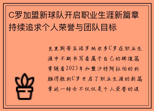 C罗加盟新球队开启职业生涯新篇章 持续追求个人荣誉与团队目标