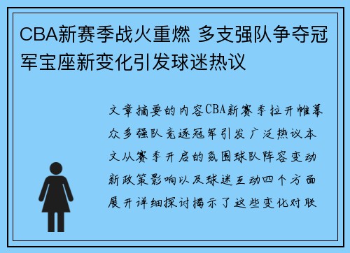 CBA新赛季战火重燃 多支强队争夺冠军宝座新变化引发球迷热议