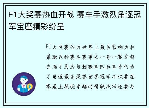 F1大奖赛热血开战 赛车手激烈角逐冠军宝座精彩纷呈