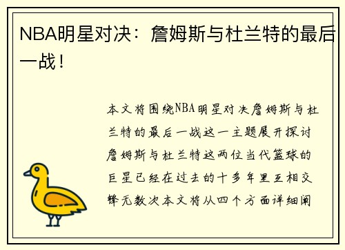 NBA明星对决：詹姆斯与杜兰特的最后一战！