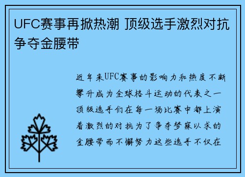 UFC赛事再掀热潮 顶级选手激烈对抗争夺金腰带