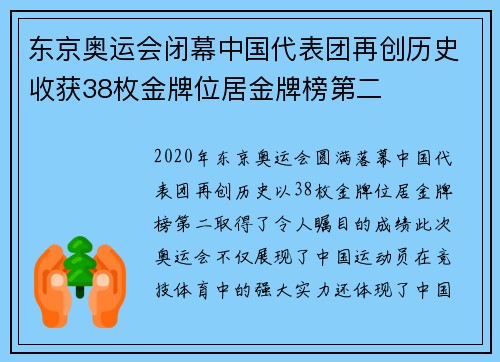 东京奥运会闭幕中国代表团再创历史收获38枚金牌位居金牌榜第二