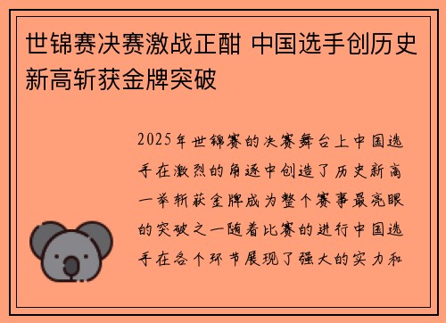 世锦赛决赛激战正酣 中国选手创历史新高斩获金牌突破