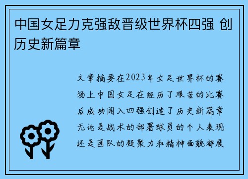中国女足力克强敌晋级世界杯四强 创历史新篇章